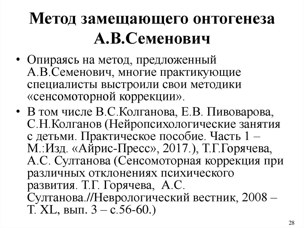 Онтогенез функций речи. Метод замещающего онтогенеза. Метод замещающего онтогенеза Семенович. Метод замещаюающегощего онтогенеза. Метод замещающего онтогенеза упражнения.