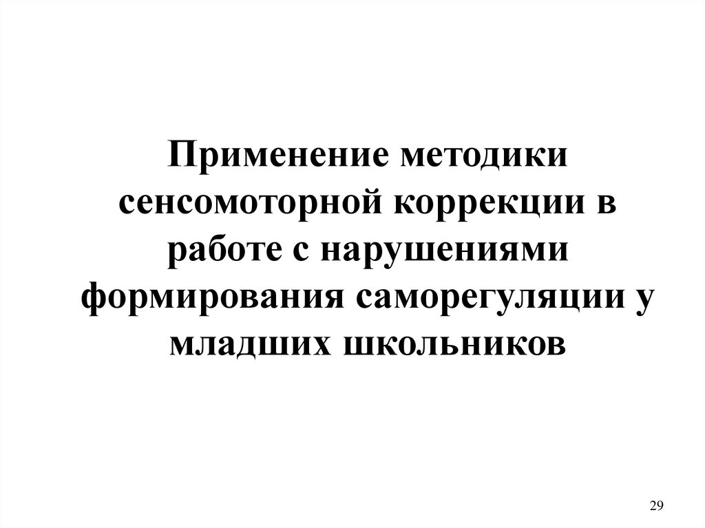 Упражнение на развитие саморегуляции у младших школьников. Методика сенсомоторной коррекции. Методика «сенсомоторной коррекции» т. г. Горячевой,. Методику “сенсомоторной коррекции” т.г. Горячевой и а.с. Султановой.