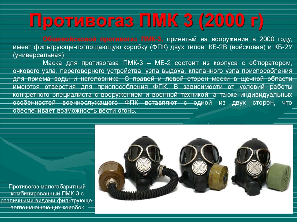 Типы противогазов. ПМК-2 противогаз расшифровка. Противогаз ПМК-3 ТТХ. ПМК 5 противогаз расшифровка. ТТХ противогаза ПМГ 2.