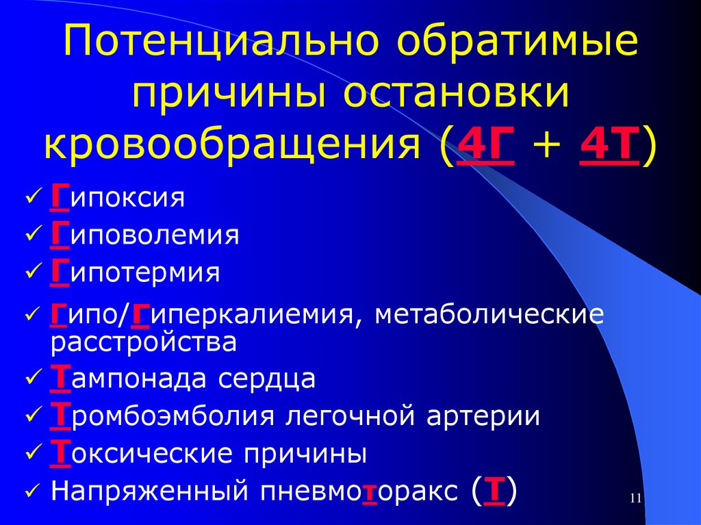 Т являетесь. Причины остановки сердца 4т 4г. Обратимые причины остановки кровообращения. Потенциально обратимые причины остановки кровообращения. Причины остановки кровообращения 4 г 4 т.