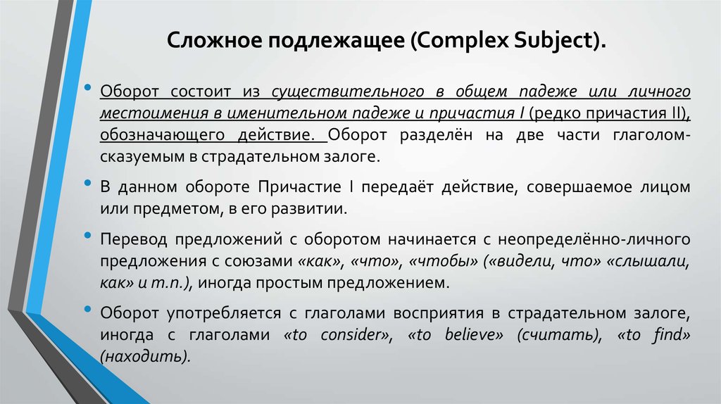 Сложный оборот слов. Сложное подлежащее Complex subject. Сложные подлежащие в английском языке. Сложное подлежащее в английском. Complex subject в английском языке.