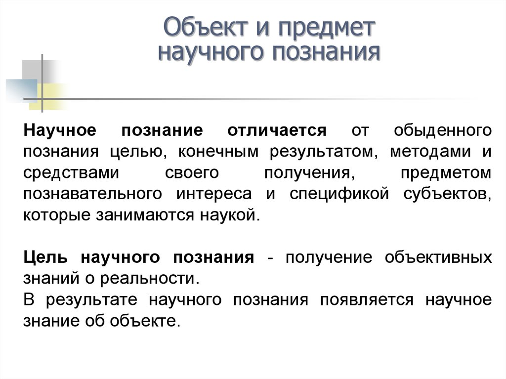 Представление научное познание. Отличие научного познания от обыденного познания. Чем отличается научное познание от обыденного. Научные знания в отличие от обыденных. Отличия научного познания от житейского.