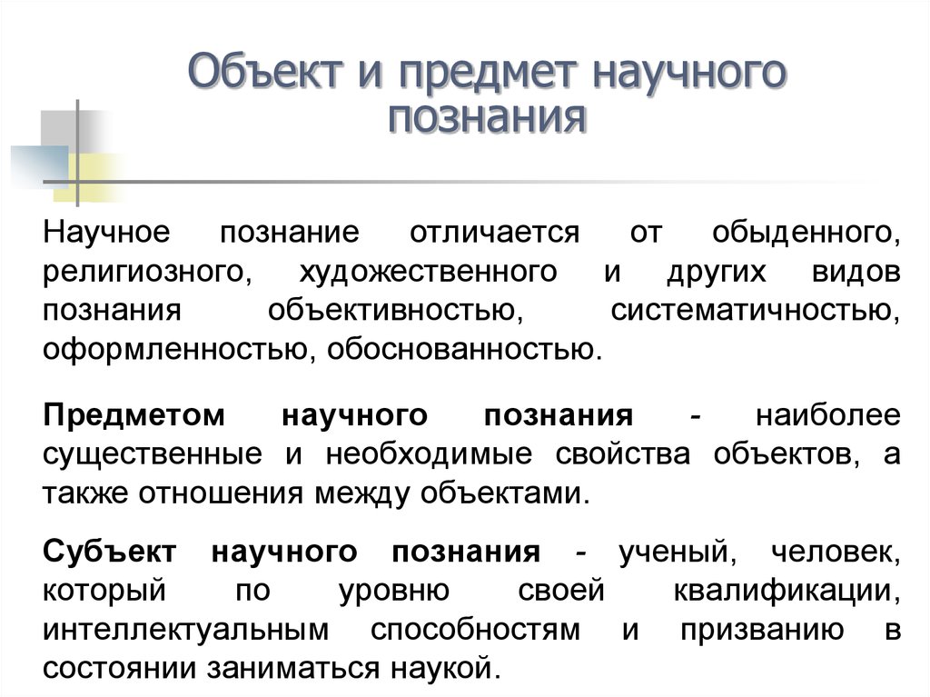 Чем научное познание отличается