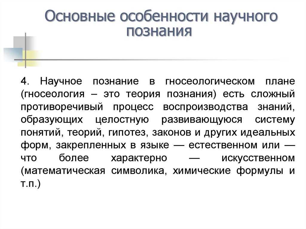 Противоречия процесса познания. План на тему научное познание. Гипотеза это теоретическое познание. Гносеология и эпистемология разница.