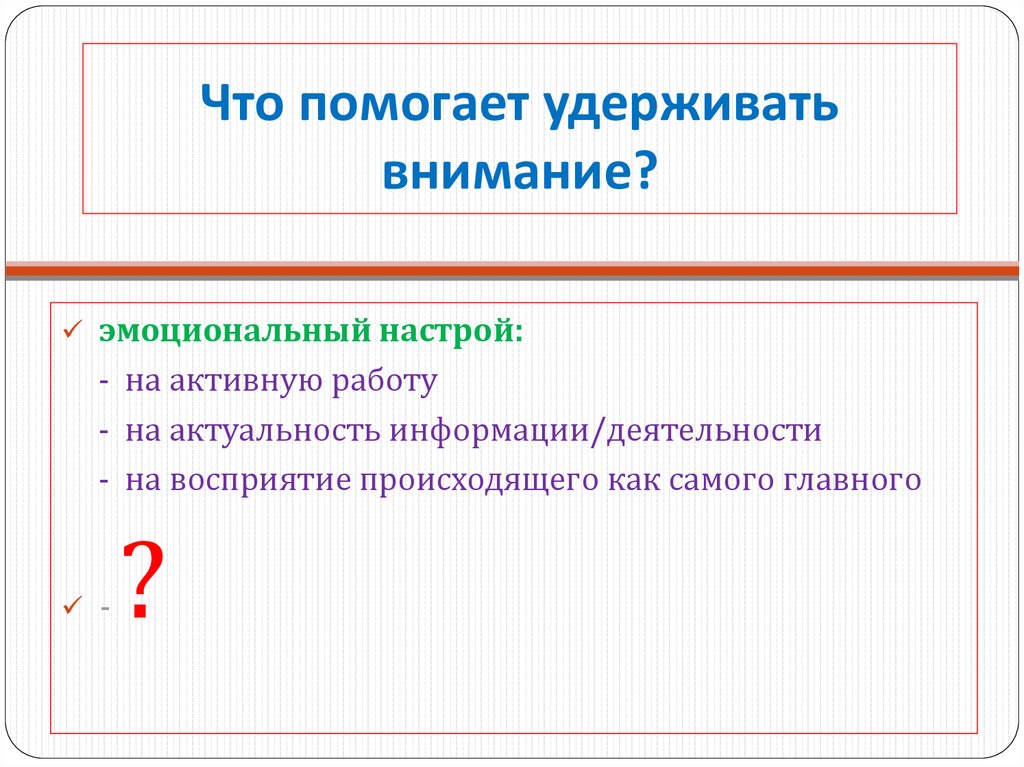 Способность удерживать внимание