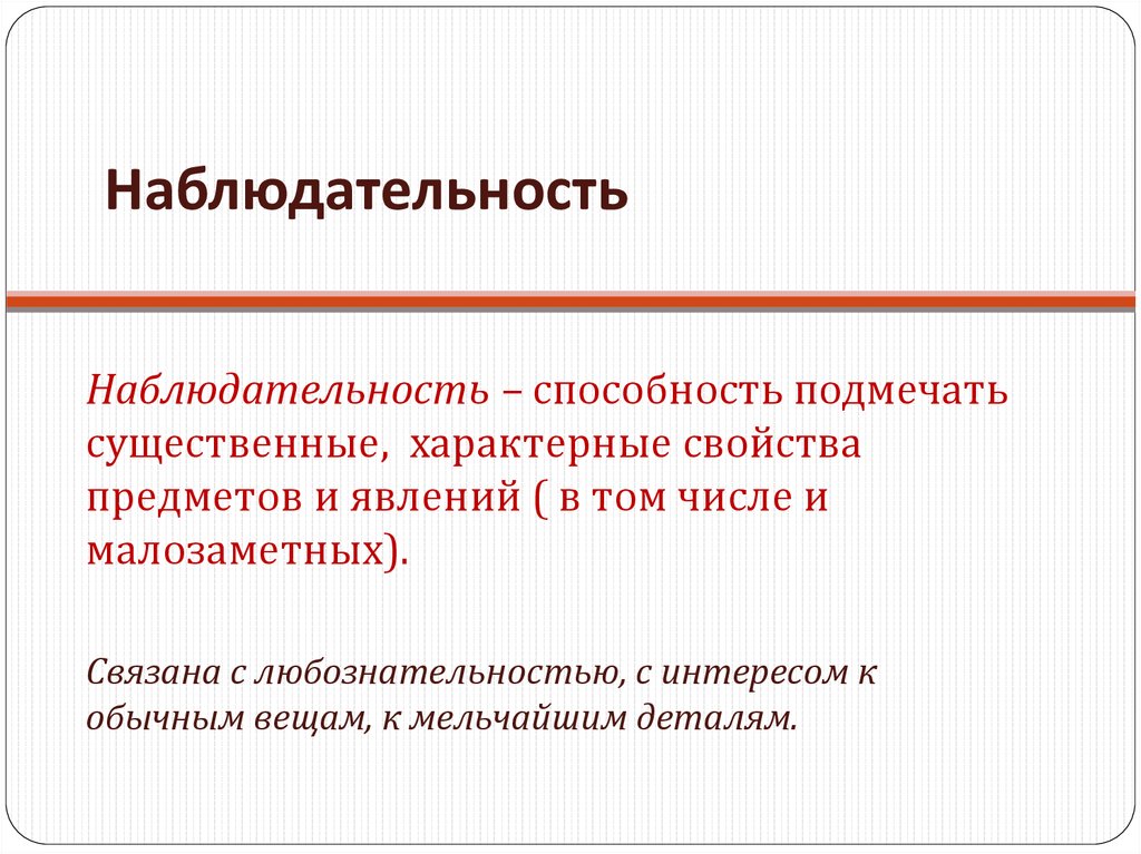 Наблюдательность