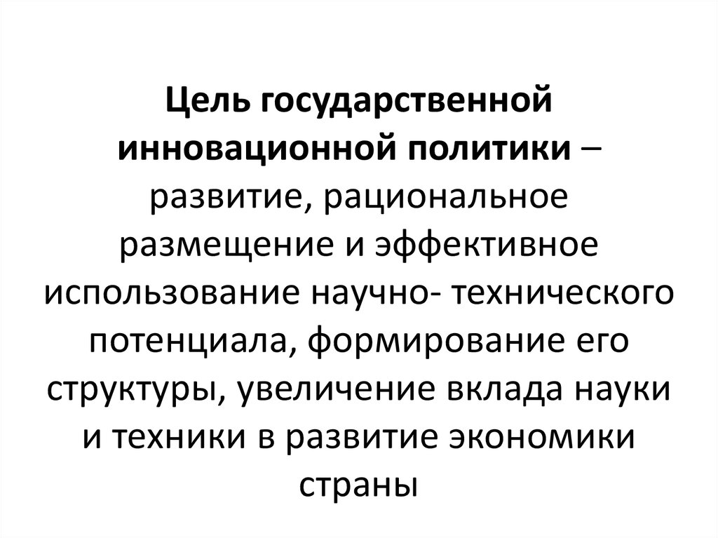 Государственная инновационная политика презентация