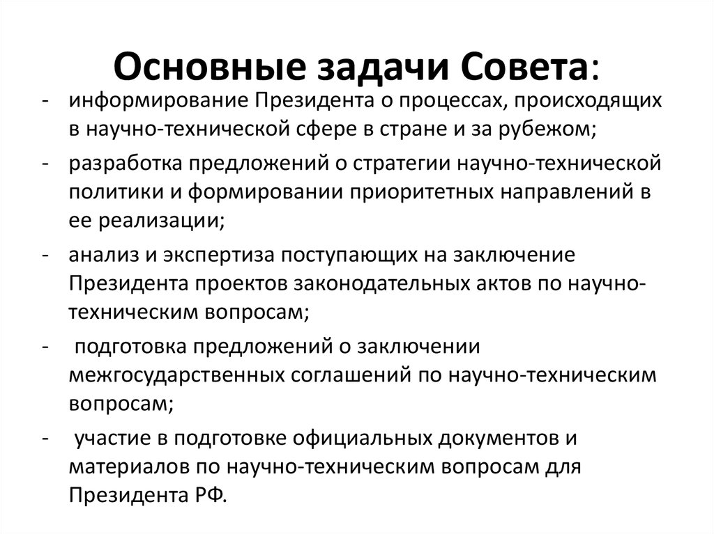 Задачи совета. Основные функции и задачи совета безопасности РФ. Основные задачи совета Федерации. Основными задачами совета безопасности РФ являются:. Министерство образования РФ цели и задачи.