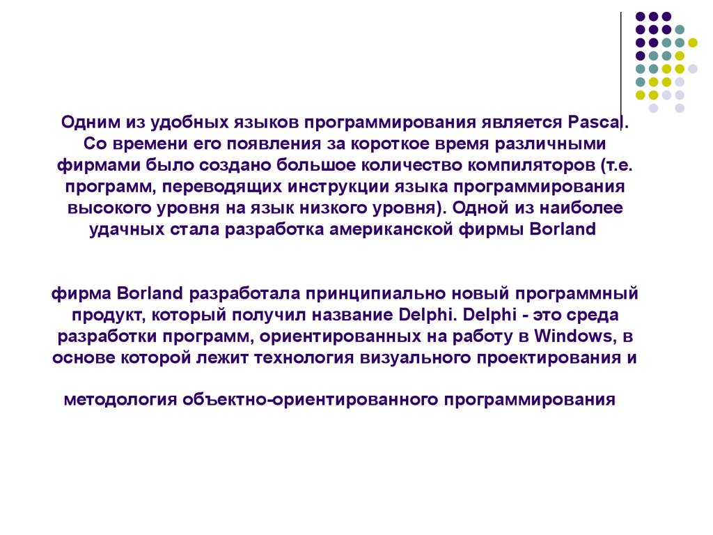 Кто является разработчиком языка паскаль