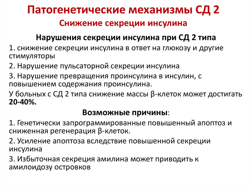 Почему снижается инсулин. Первая фаза секреции инсулина при СД 2 типа. Недостаточность инсулина при СД 1 типа. Инсулин при СД 2 типа. Снижение секреции инсулина.