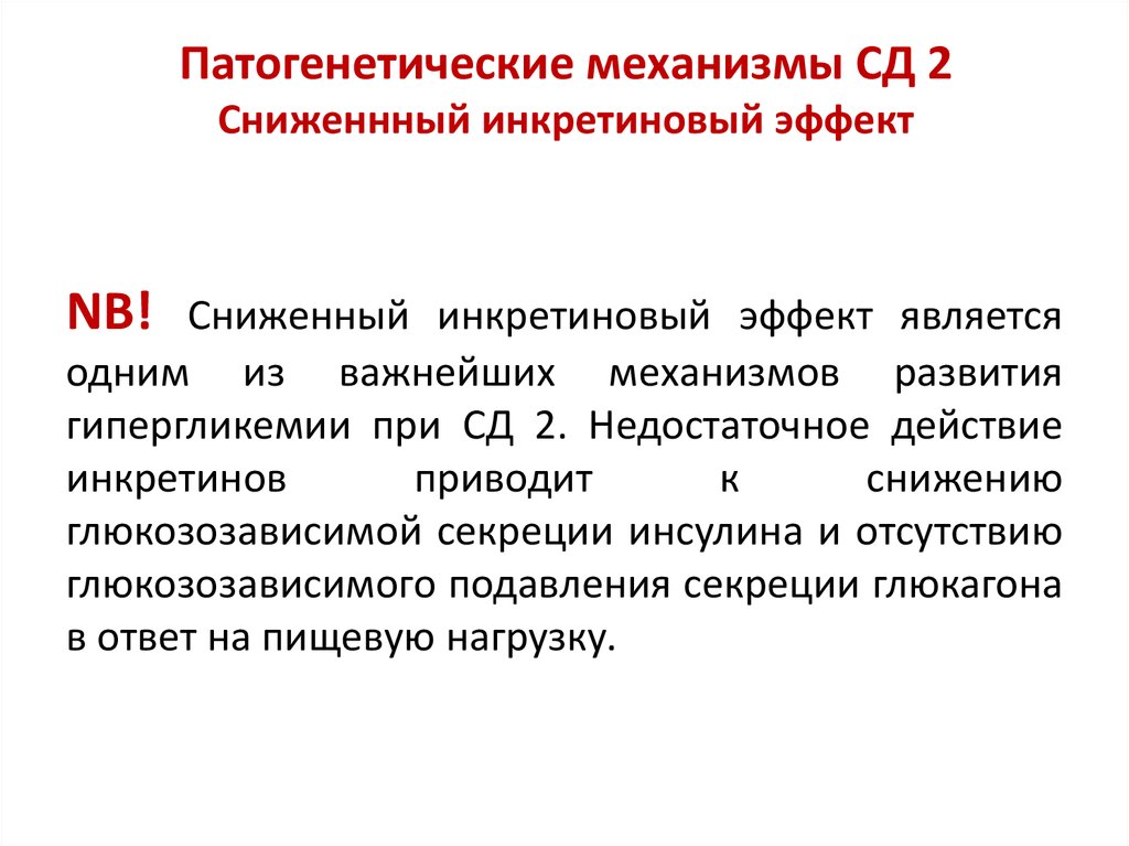 Патогенетические механизмы. Инкретиновый эффект. Сниженный инкретиновый эффект. Глюкозозависимая секреция инсулина и подавление выброса глюкагона. Патогенетические механизмы заикания.