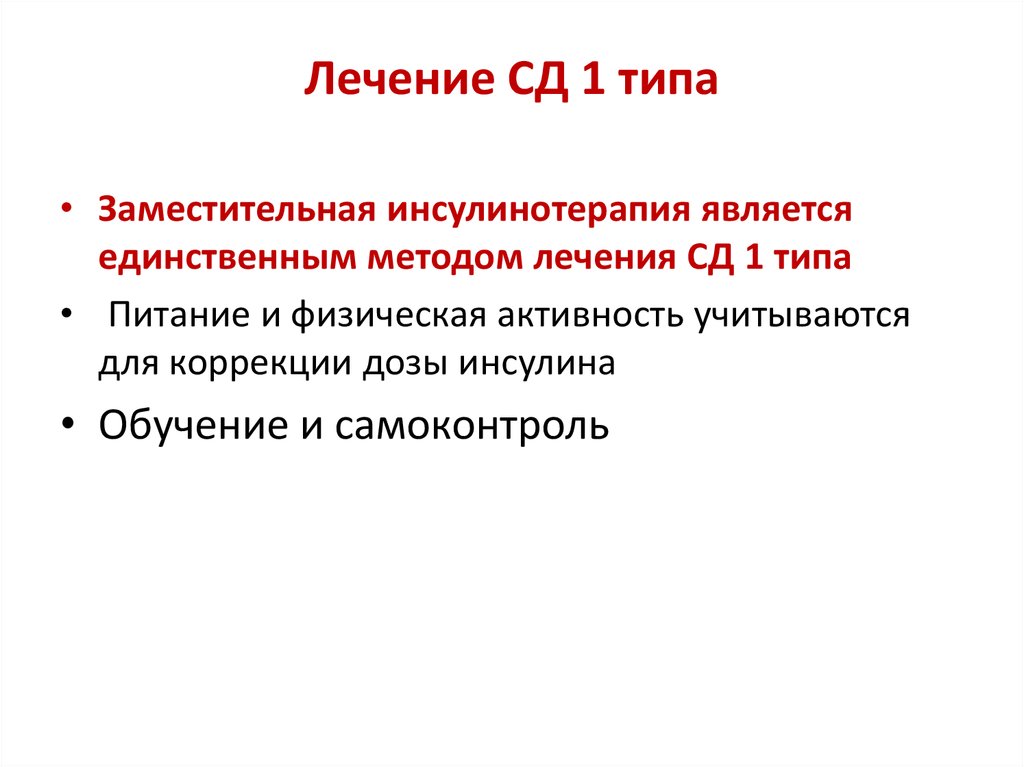 Типа терапия. Принципы лечения СД 1 типа. Принципы терапии СД 1 типа. Медикаментозная терапия СД 1 типа. Инсулинотерапия СД 1 типа.