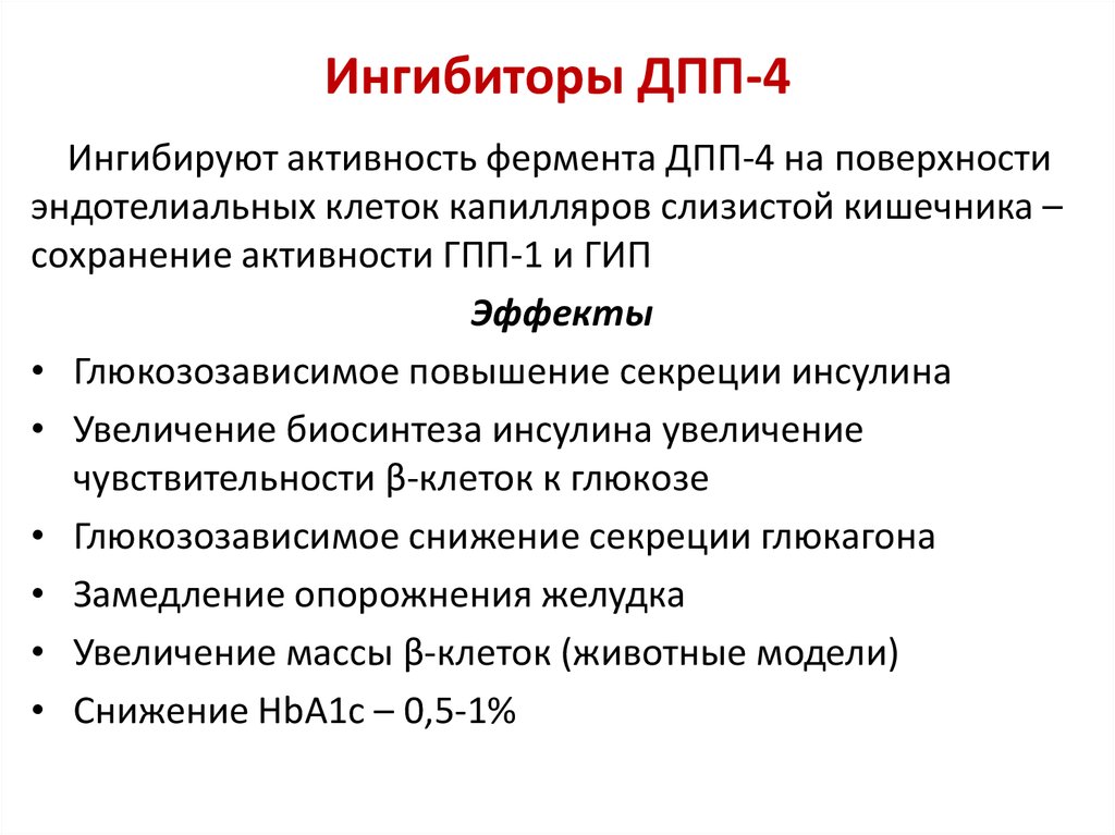 Гпп 1 препараты. Ингибитор ДПП 4 механизм действия. Ингибиторы ДПП 4 механизм. Механизм действия ИДПП-4. Ингибиторы дипептидилпептидазы-4 (ДПП-4).