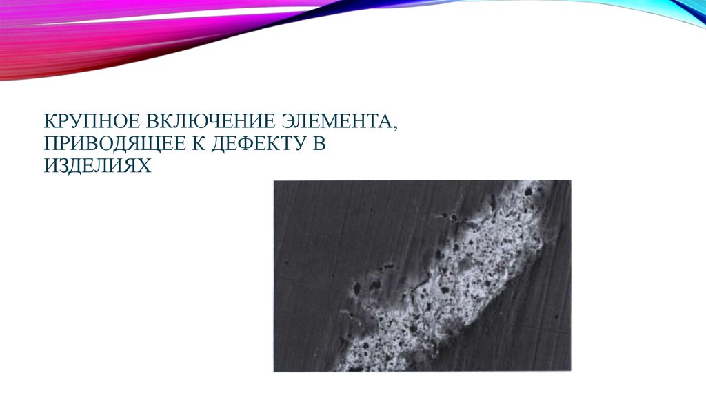 Недостатки стали. Дефекты стали крупное зерно. Одиночное крупное включение.