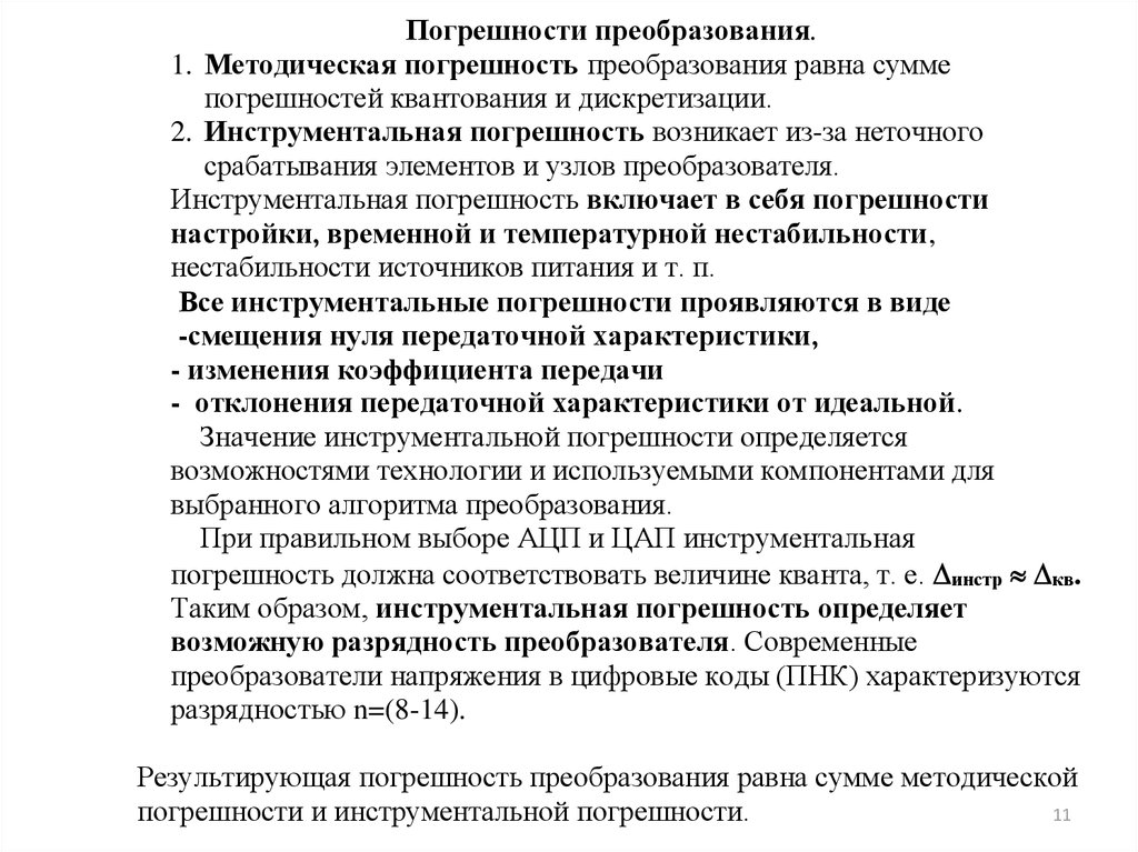 Погрешности преобразования. Разрядность преобразования. Устройство для преобразования информации.