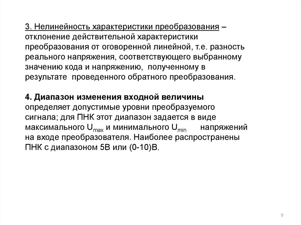 Характер преобразований. Характеристика преобразования. Признаки нелинейности. Действительное отклонение это.