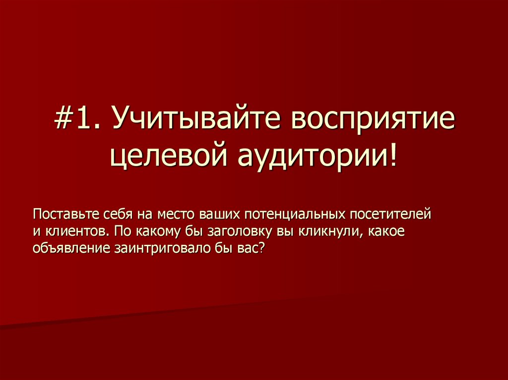 #1. Учитывайте восприятие целевой аудитории!