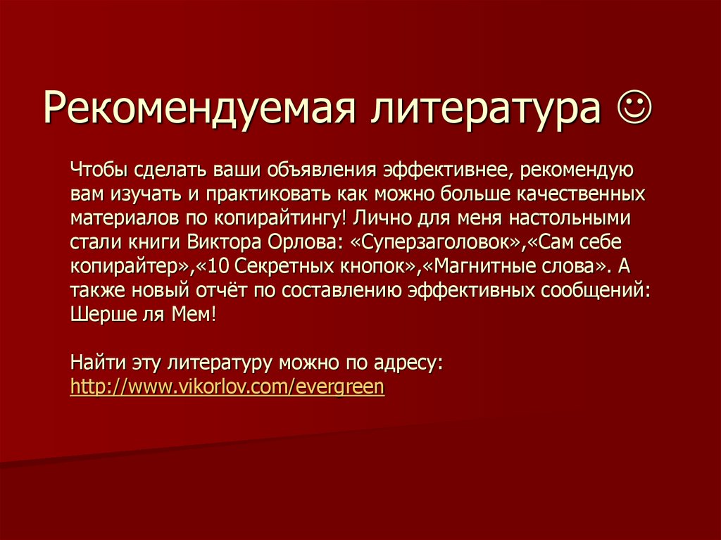 Рекомендуемая литература 