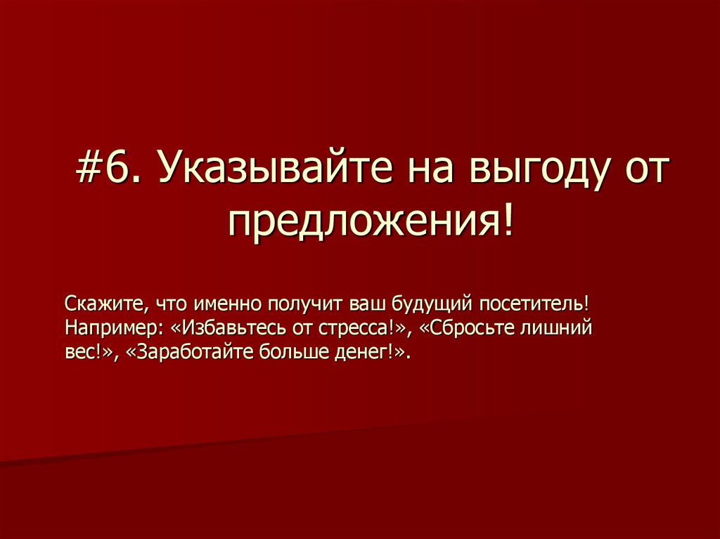 #6. Указывайте на выгоду от предложения!