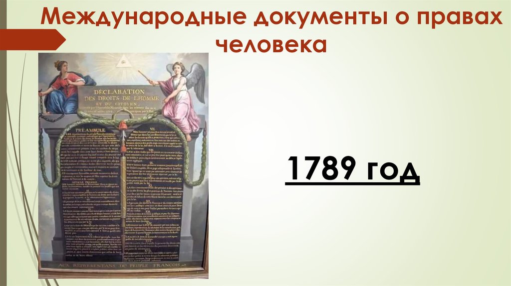 Право человека 19. 1789 Год би о правах.