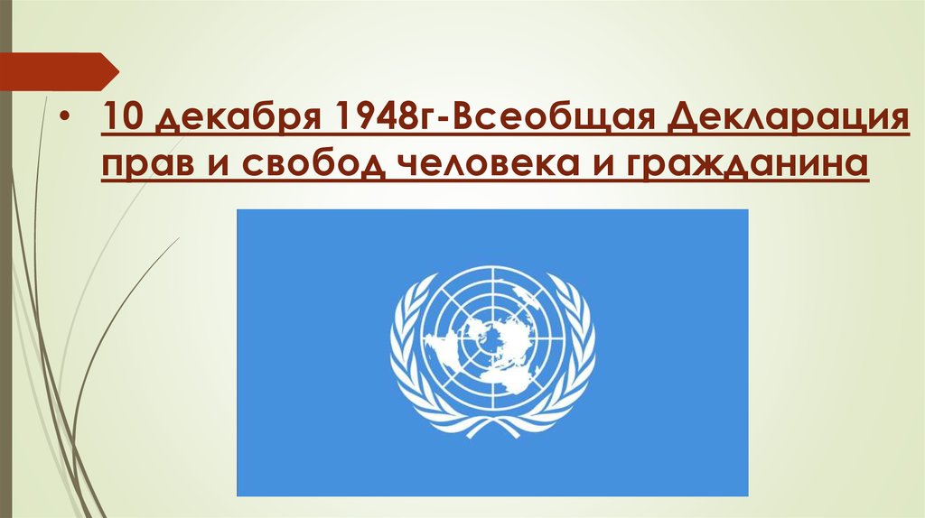 Нарисовать всеобщая декларация прав человека 4 класс