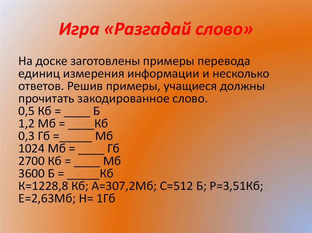 Разгадывать слова. Решите примеры и прочитайте закодированное слово. Игра Разгадай слово на доске заготовлены. Закодированные слова реши примеры. Решите примеры и отгадайте закодированное слово.