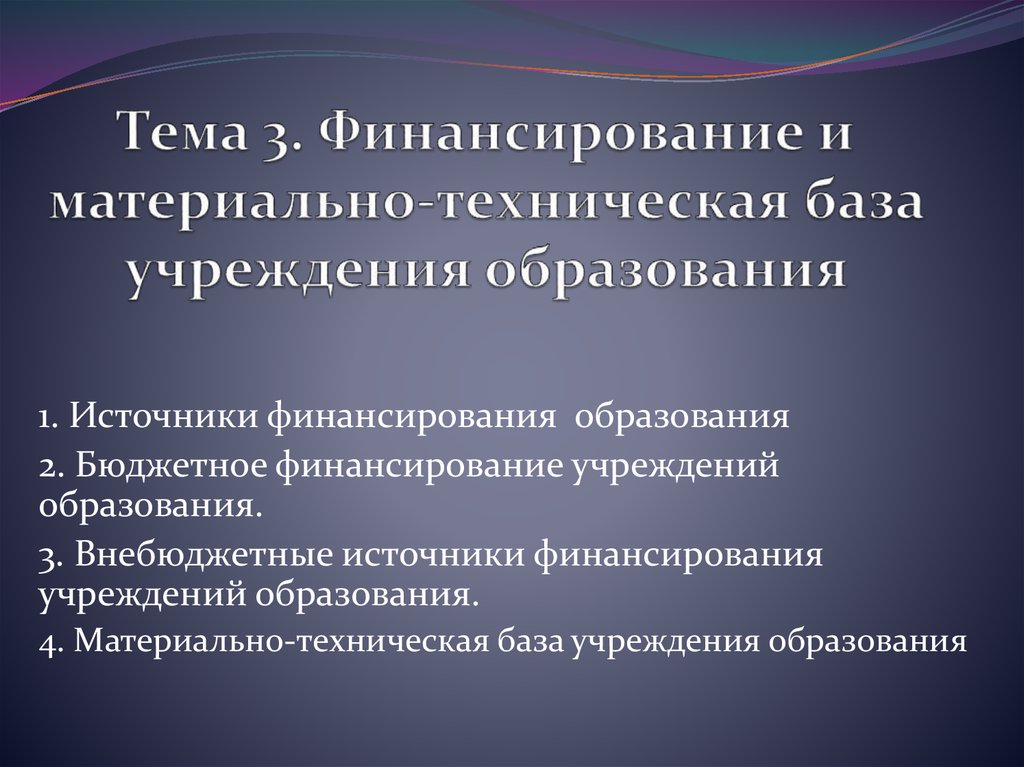 Учреждения финансируемые собственником. Финансирование образования. Финансирующая организация.