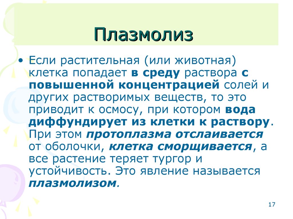 Наблюдение за плазмолизом в клетках