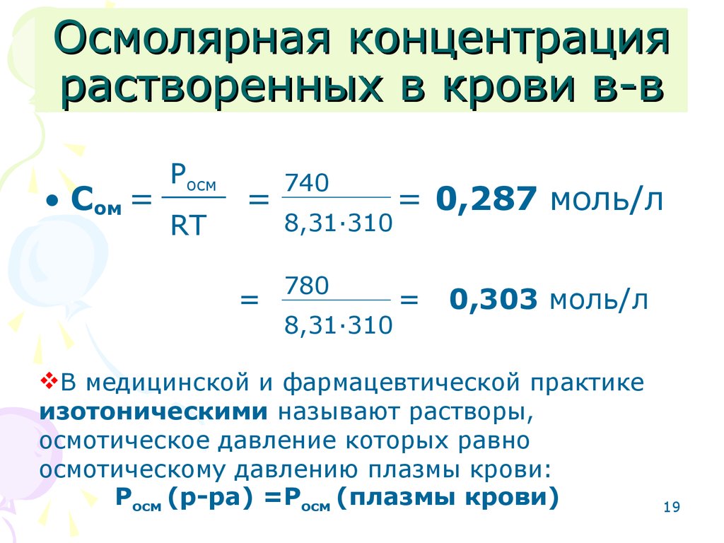 Концентрация 0. Осмолярная концентрация. Осмолярное давление. Осмолярная концентрация плазмы крови. Чему равно суммарное осмотическое давление плазмы крови.