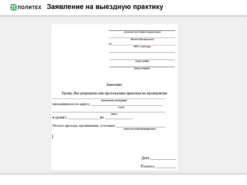 Карта поданных заявлений. Заявление для принятия практику в школе. Заявление на прием на производственную практику. Заявление на педагогическую практику образец. Заявление на прохождение практики пример.