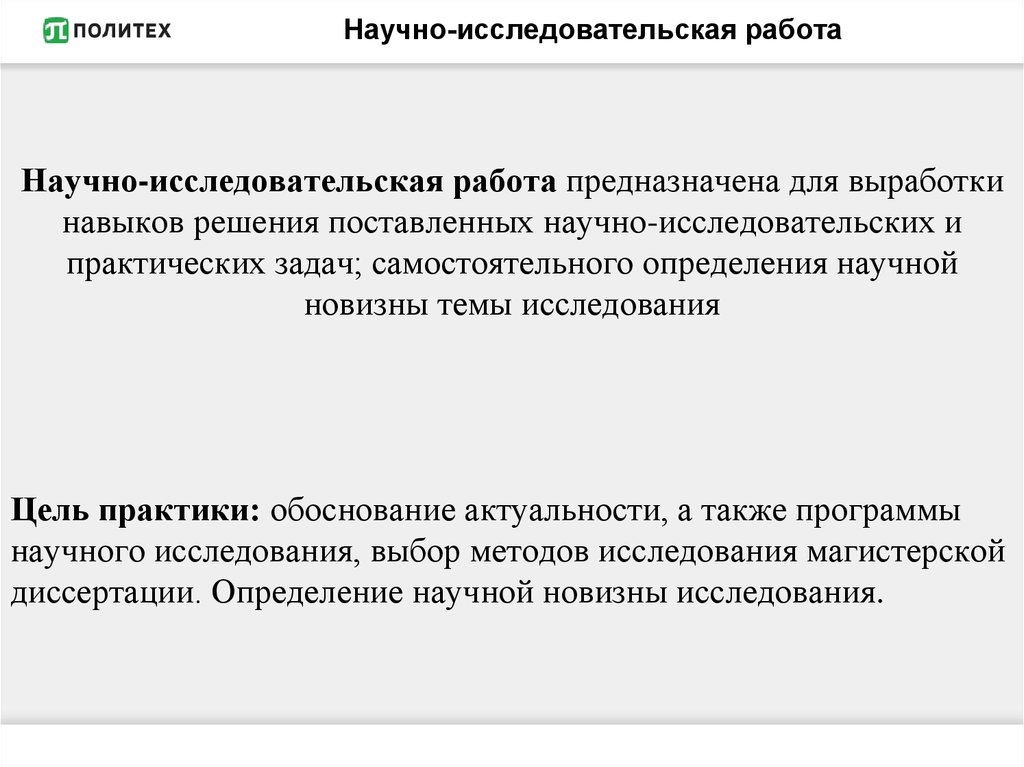 Обоснованность практики. Научно исследовательская практика характеристика. Задачи научно-исследовательской практики. Характеристика НИР. Характеристика научной стажировке магистранта.