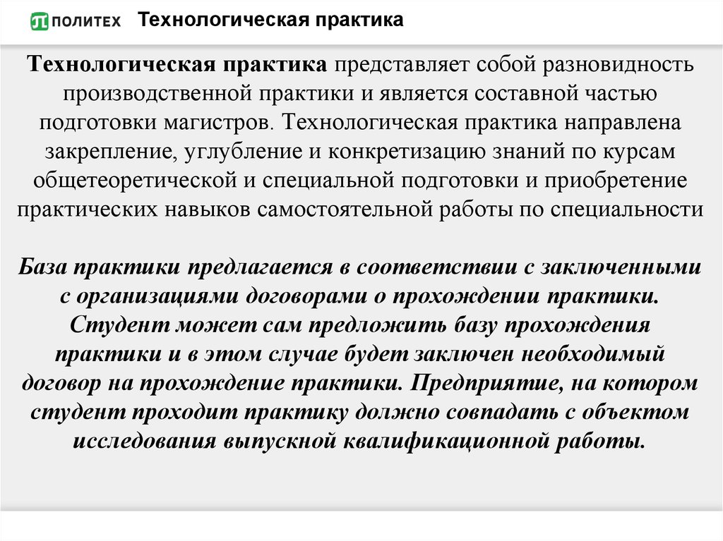 Организация работы на базе практики. Технологическая практика это. Производственная технологическая практика. Производственная практика технологическая практика. Введение для технологической практики.