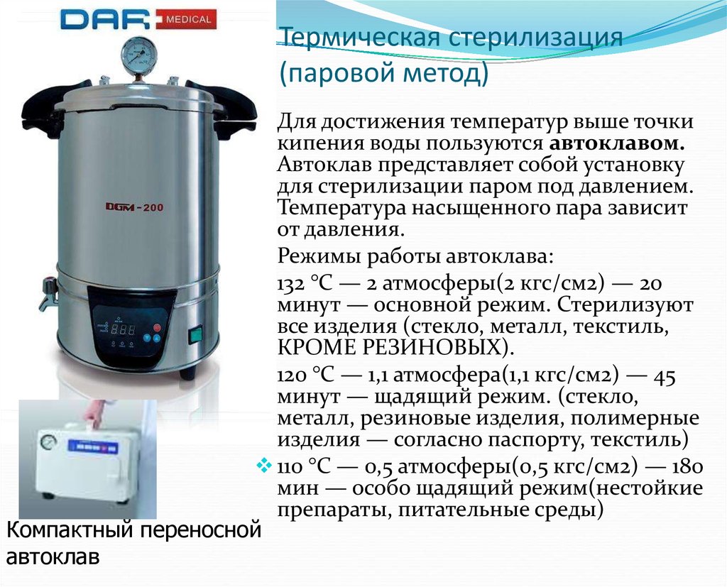 Паровой паром. Автоклавирование это стерилизация методом. Режимы паровой стерилизации в автоклаве. Паровой метод автоклав. Стерилизация насыщенным паром под давлением (автоклавирование).