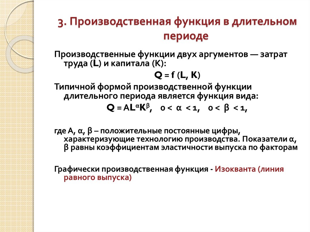 Виды производственных функций. Производственная функция в длительном периоде. Производственная функция при краткосрочном периоде. Производственная функция в долгосрочном периоде. Производственная функция в краткосрочном и долгосрочном периоде.