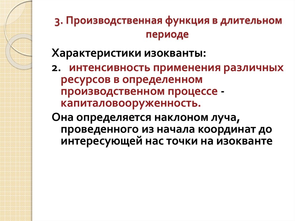 Производственная теория. Производственная функция в долгосрочном периоде. Производственная функция в долгосрочном периоде свойства. Производственная функция в длительном периоде. Производственная функция в долгосрочном периоде пример.