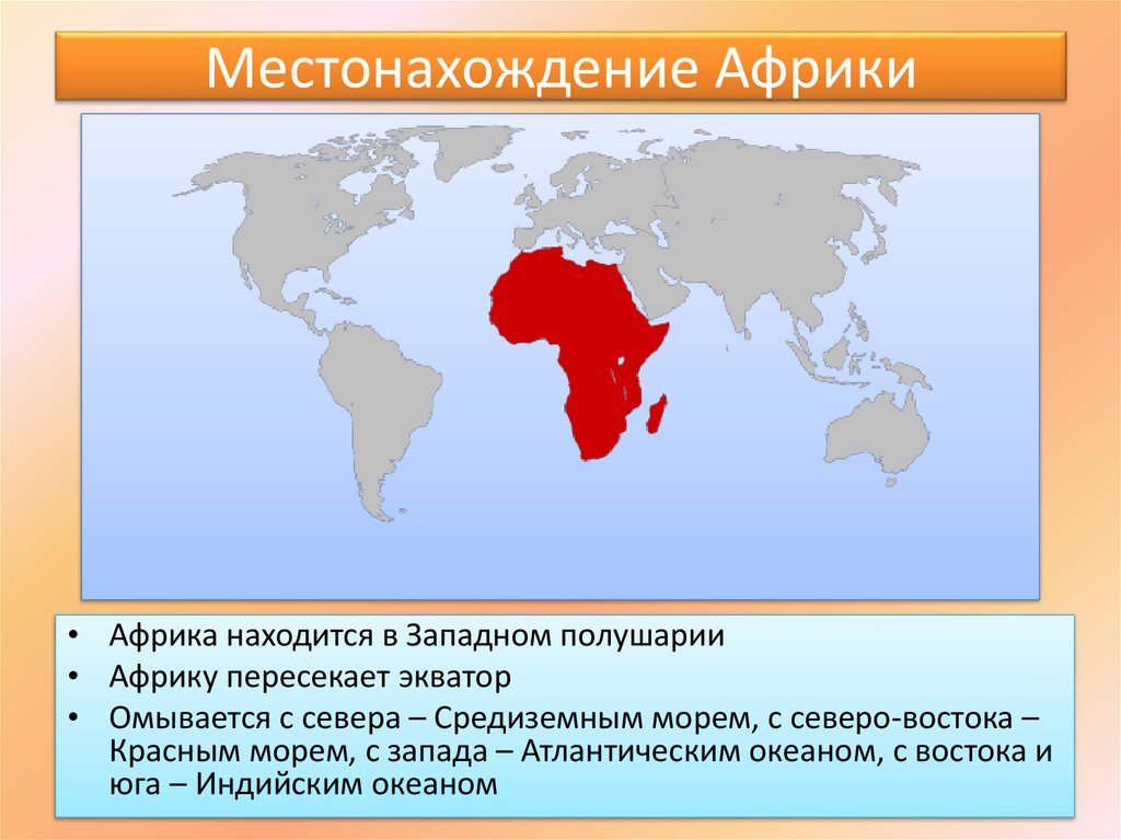 Местоположение африки
