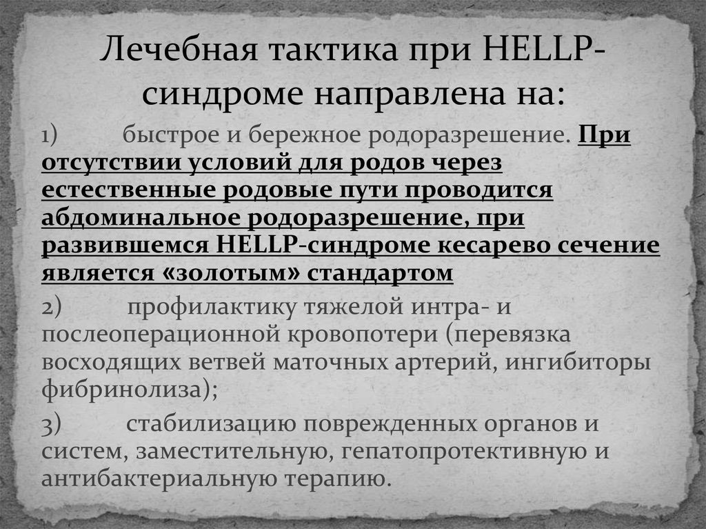 Род хелп. Hellp синдром патогенез. Тактика при Hellp-синдроме.