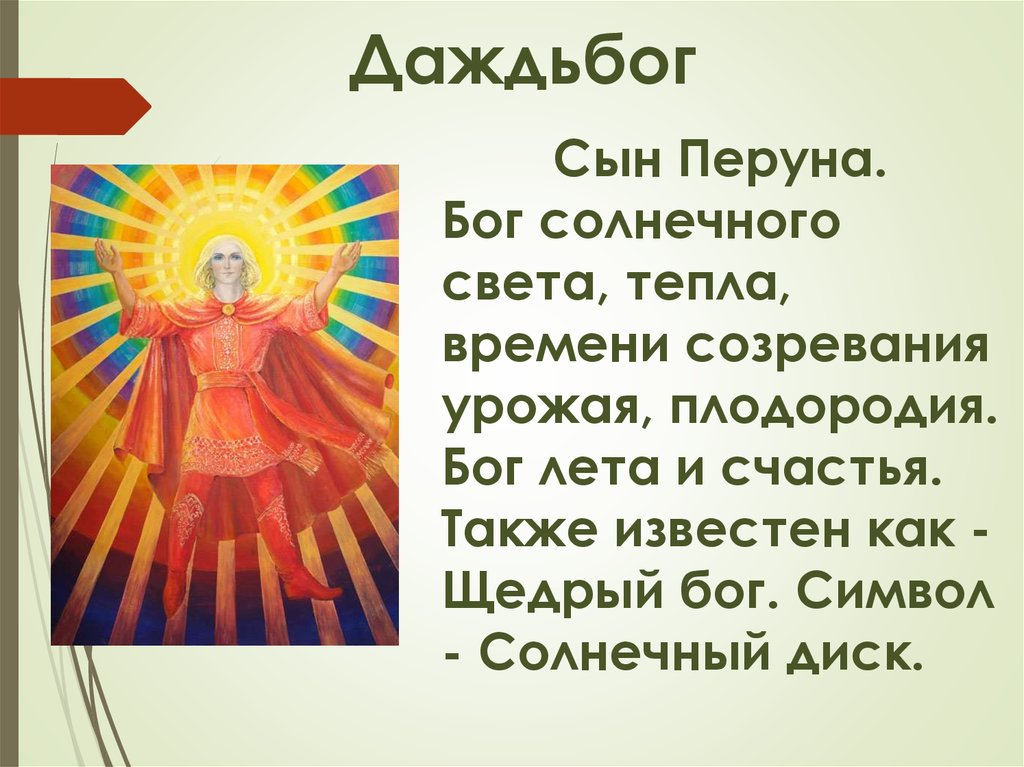 Бог лета. Бог солнца и солнечного света. Символ Бога света. Лето Бог. Бог солнца лета 4 класс.