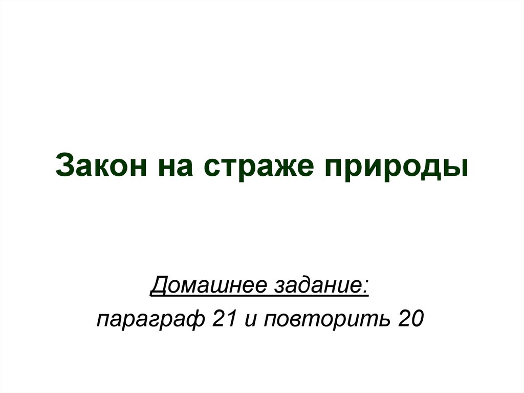 Параграф закона. Человек на страже природы. Закон на страже природы план параграфа. Параграф 17 Обществознание закон на страже природы. Презентация на 21 параграф.