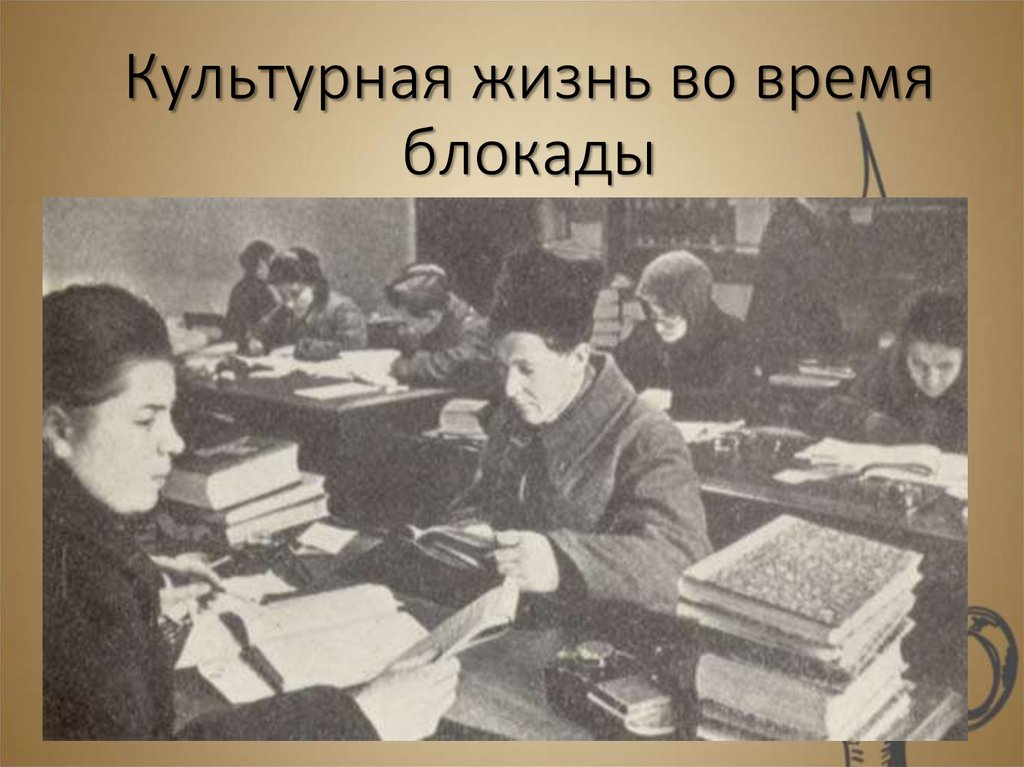 Библиотека блокада ленинграда. Блокада Ленинграда в библиотеке. Библиотека Ленинграда в годы войны. Библиотеки во время блокады Ленинграда. Культурная жизнь в блокадном Ленинграде библиотеки.