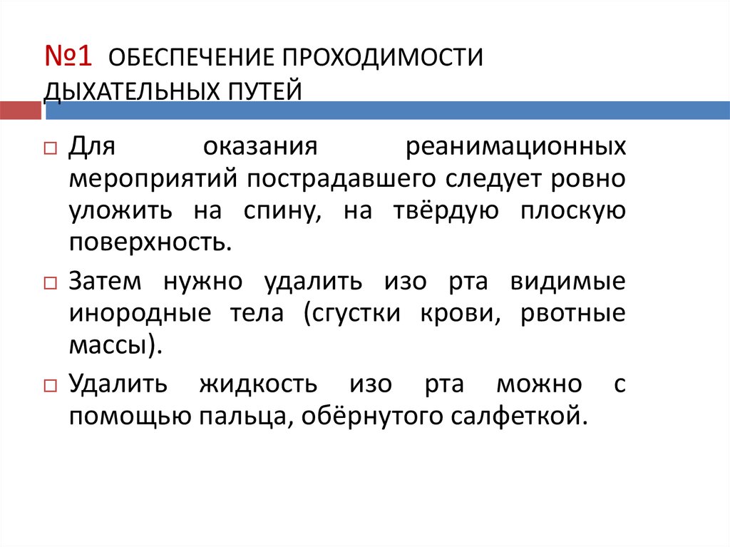 Как обеспечить проходимость дыхательных путей пострадавшего