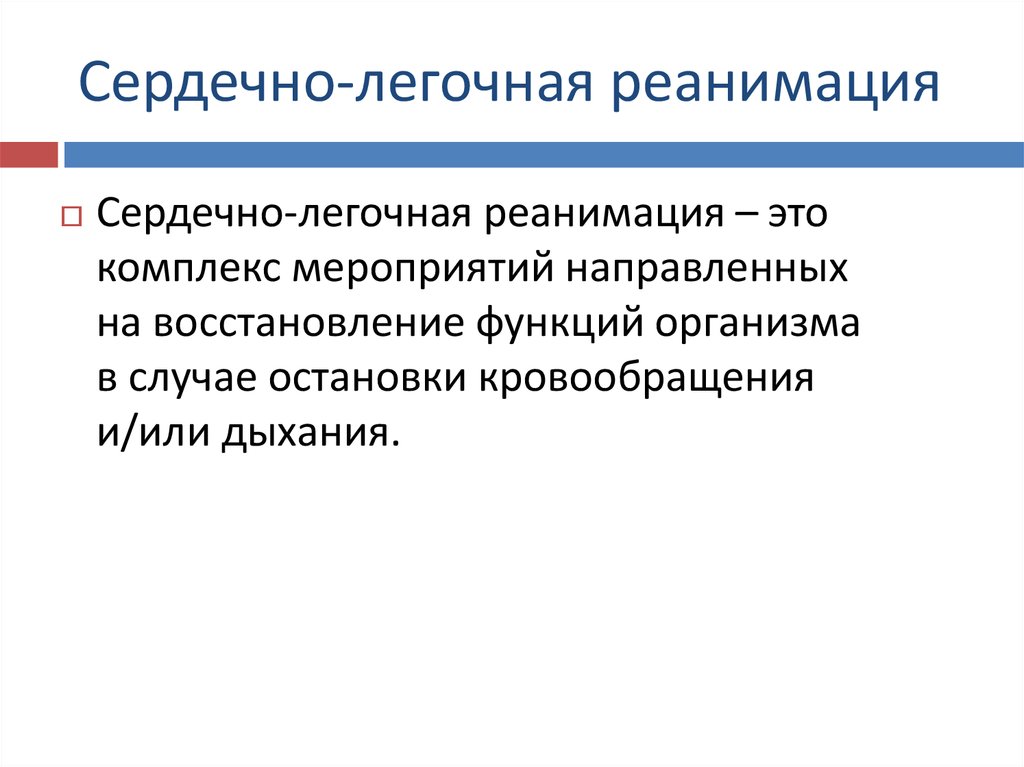 Сердечно легочная реанимация вне лечебного учреждения презентация