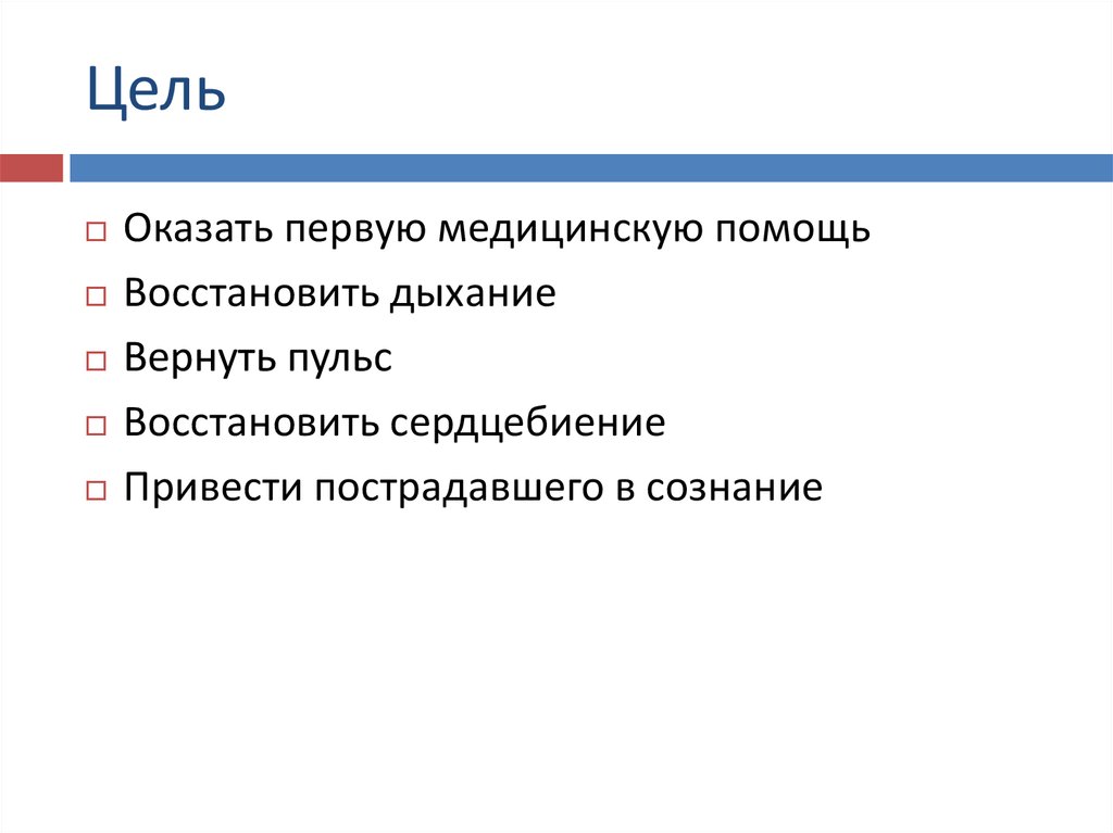 Перечислите основные цели оказания первой