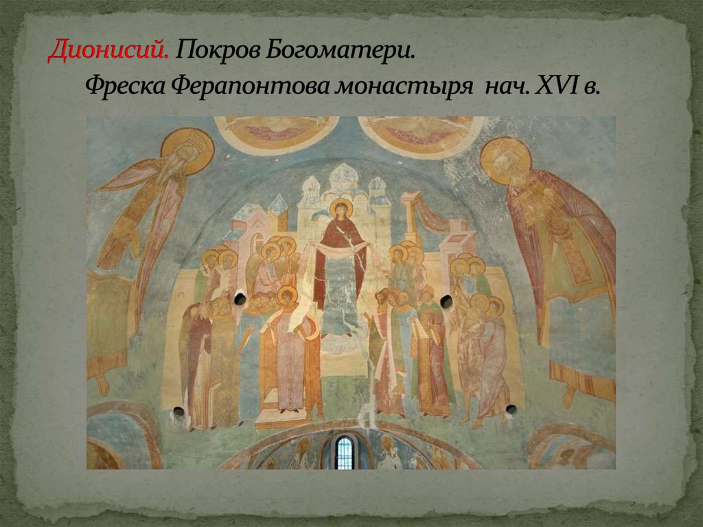 Дионисий. Покров Богоматери. Фреска Ферапонтова монастыря нач. XVI в.