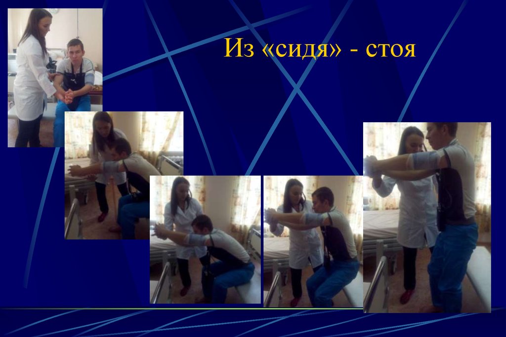 Из «сидя» - стоя