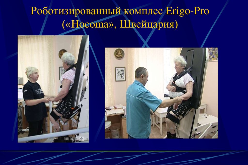 Роботизированный комплес Erigo-Pro («Hocoma», Швейцария)