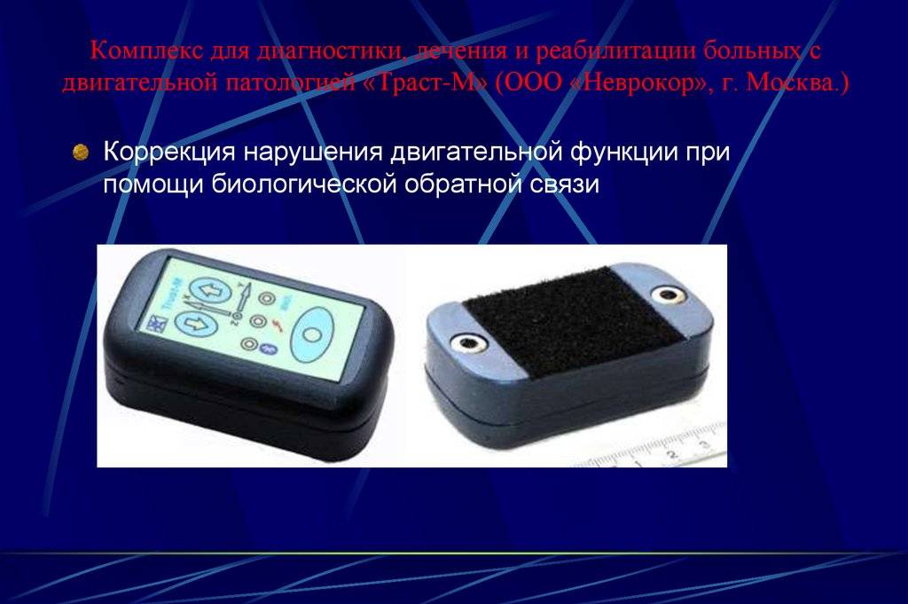 Комплекс для диагностики, лечения и реабилитации больных с двигательной патологией «Траст-М» (ООО «Неврокор», г. Москва.)