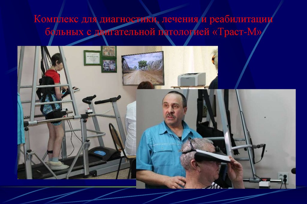 Комплекс для диагностики, лечения и реабилитации больных с двигательной патологией «Траст-М»
