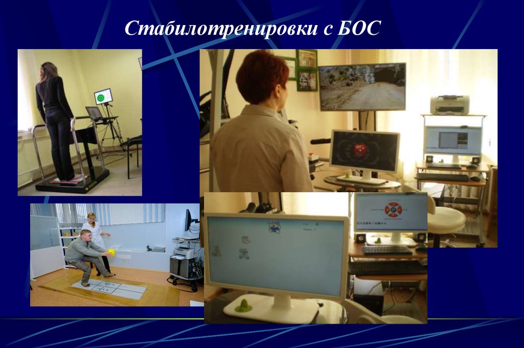 Стабилотренировки с БОС