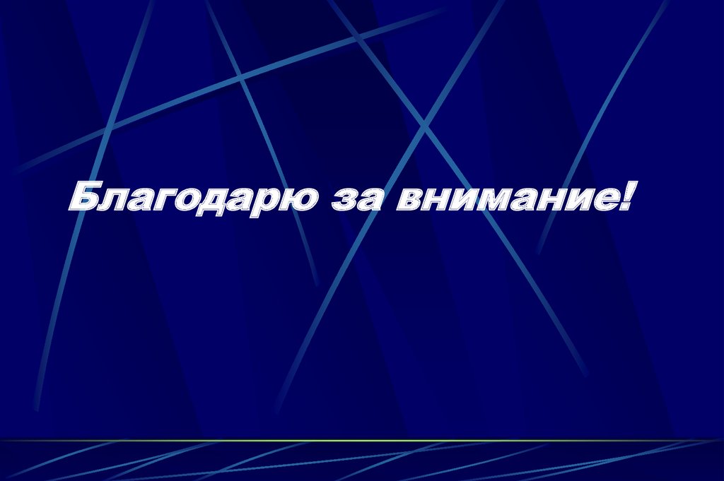 Благодарю за внимание!